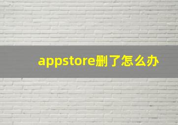 appstore删了怎么办