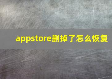 appstore删掉了怎么恢复