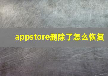 appstore删除了怎么恢复