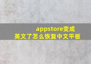 appstore变成英文了怎么恢复中文平板