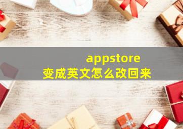 appstore变成英文怎么改回来