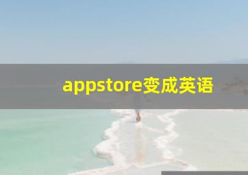 appstore变成英语