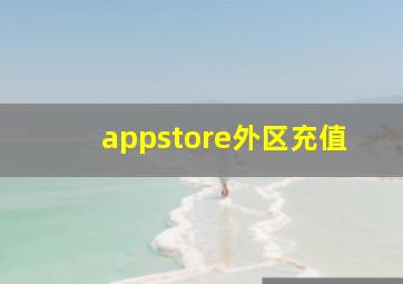 appstore外区充值