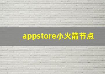 appstore小火箭节点