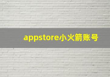 appstore小火箭账号