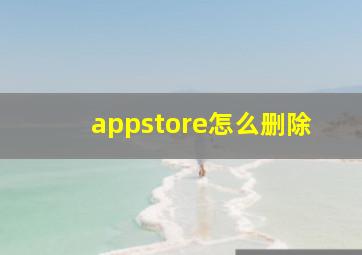 appstore怎么删除