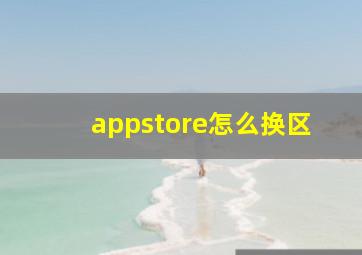 appstore怎么换区