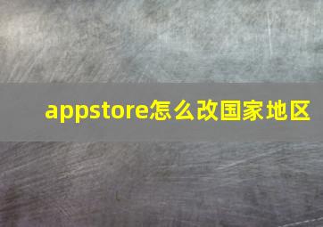 appstore怎么改国家地区