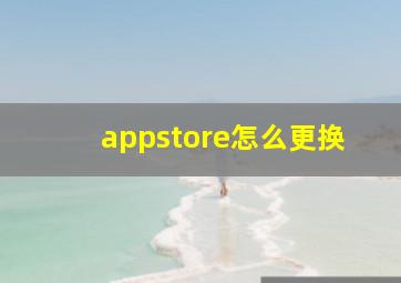 appstore怎么更换