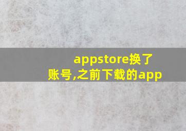 appstore换了账号,之前下载的app