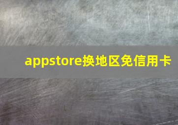 appstore换地区免信用卡