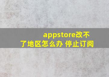 appstore改不了地区怎么办 停止订阅