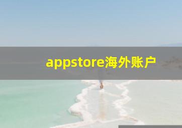 appstore海外账户