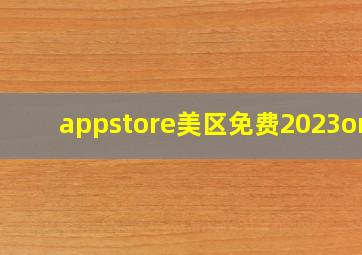 appstore美区免费2023onm