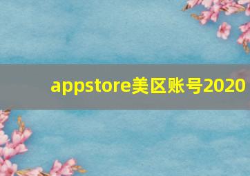 appstore美区账号2020