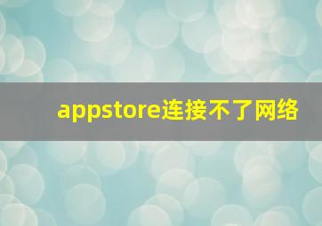 appstore连接不了网络