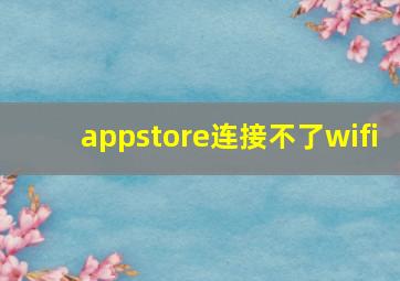 appstore连接不了wifi