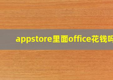 appstore里面office花钱吗