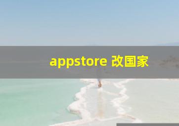 appstore 改国家