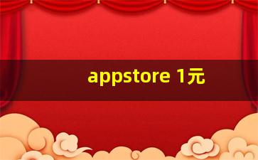 appstore 1元