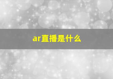 ar直播是什么