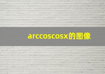 arccoscosx的图像