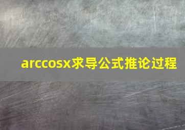 arccosx求导公式推论过程