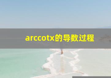 arccotx的导数过程