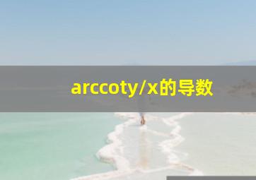 arccoty/x的导数