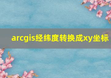 arcgis经纬度转换成xy坐标