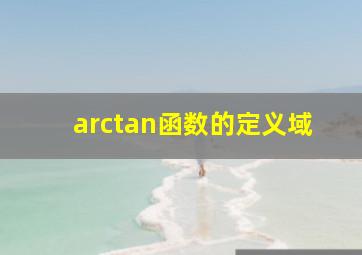 arctan函数的定义域