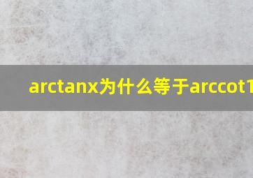 arctanx为什么等于arccot1/x