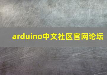 arduino中文社区官网论坛