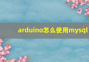 arduino怎么使用mysql