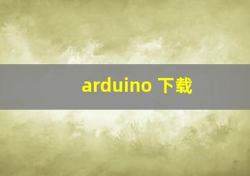 arduino 下载