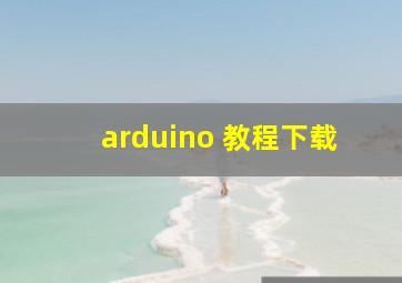 arduino 教程下载