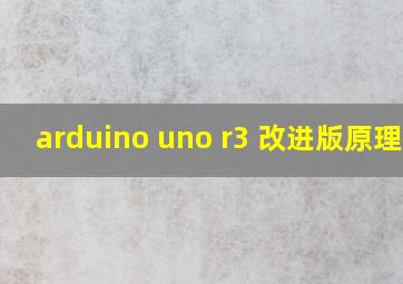 arduino uno r3 改进版原理图