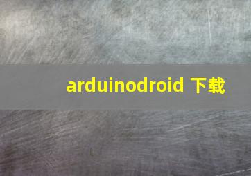 arduinodroid 下载