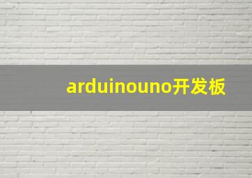 arduinouno开发板