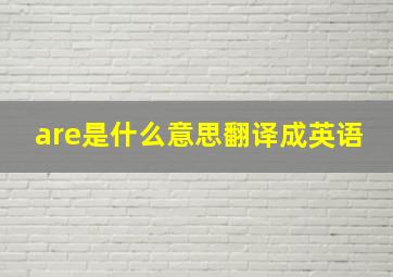 are是什么意思翻译成英语