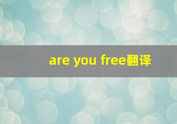 are you free翻译