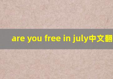 are you free in july中文翻译