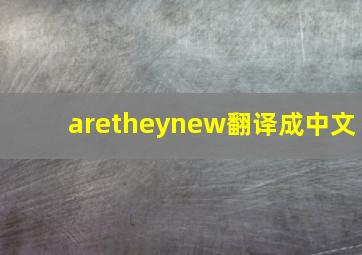 aretheynew翻译成中文