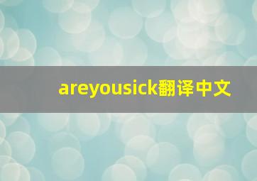 areyousick翻译中文