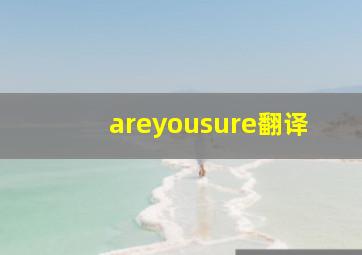 areyousure翻译