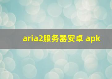 aria2服务器安卓 apk