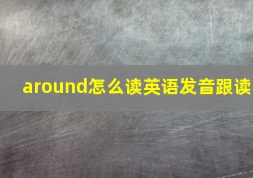 around怎么读英语发音跟读