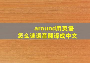 around用英语怎么读语音翻译成中文