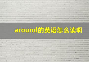 around的英语怎么读啊