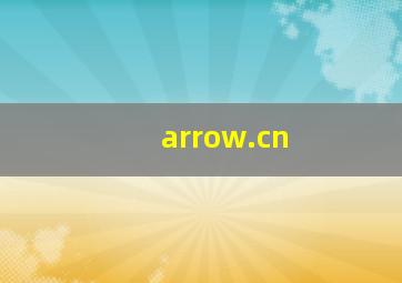 arrow.cn